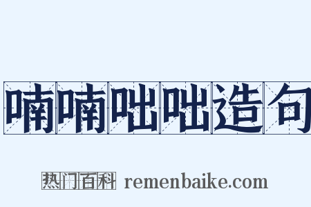 喃喃咄咄造句是什么意思的图片